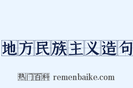 地方民族主义造句是什么意思的图片